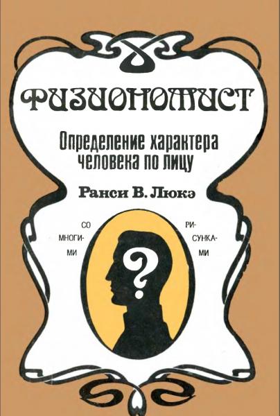 Ранси В. Люкэ. Физиономист. Определение характера человека по лицу