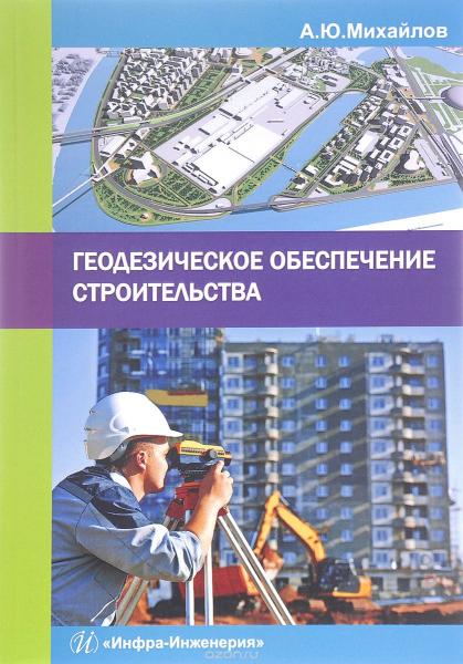 А.Ю. Михайлов. Геодезическое обеспечение строительства