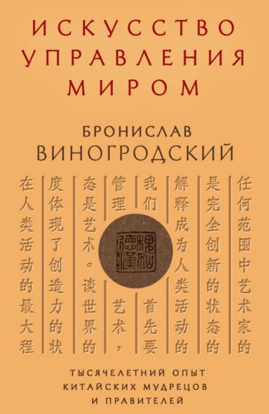 Бронислав Виногродский. Искусство управления миром