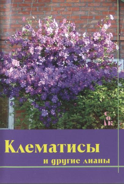 Л.И. Мовсесян. Клематисы и другие лианы