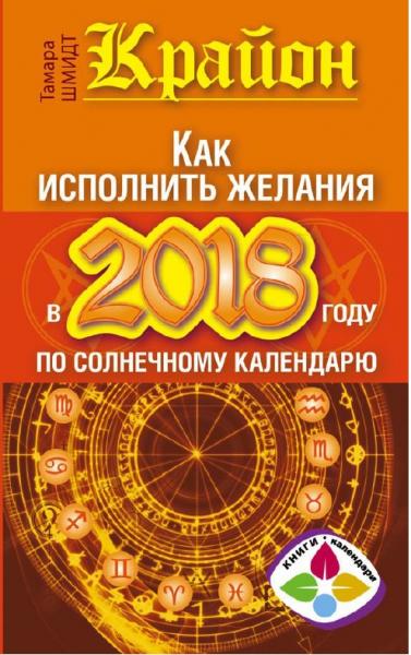 Т. Шмидт. Крайон. Как исполнить желания в 2018 году по солнечному календарю