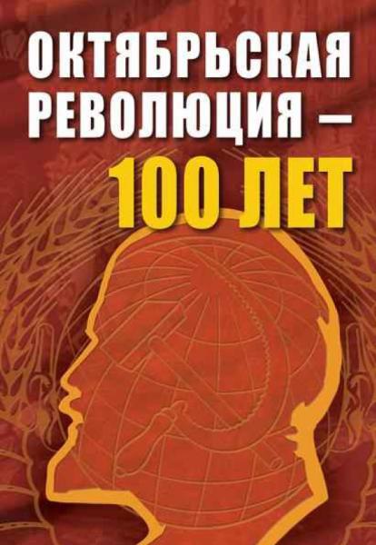 С.Н. Базанов. Октябрьской революции - 100 лет