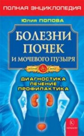 Ю. Попова. Болезни почек и мочевого пузыря. Диагностика, лечение, профилактика