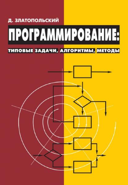 Д.М. Златопольский. Программирование. Типовые задачи, алгоритмы, методы