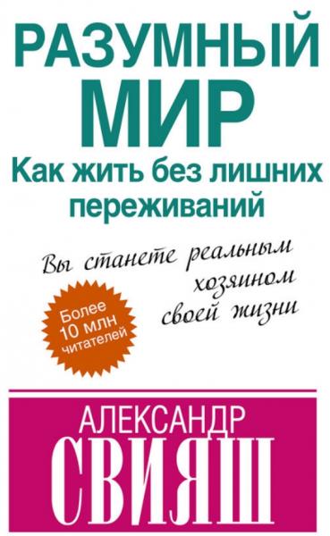 А. Свияш. Разумный мир. Как жить без лишних переживаний