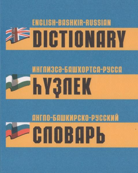 М.Л. Хасанов. Англо-башкирско-русский словарь