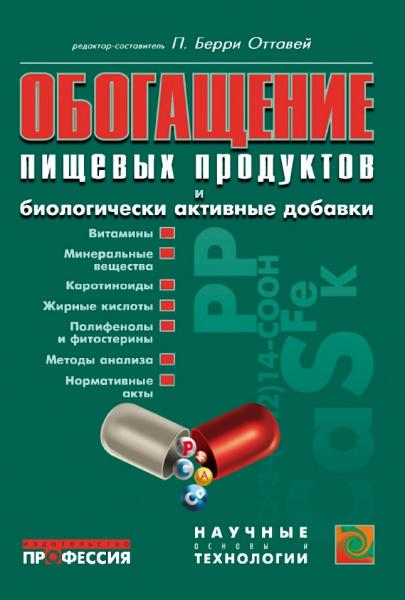 Обогащение пищевых продуктов и биологически активные добавки