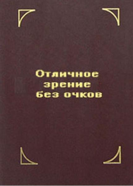 Гарри Бенджамин. Отличное зрение без очков