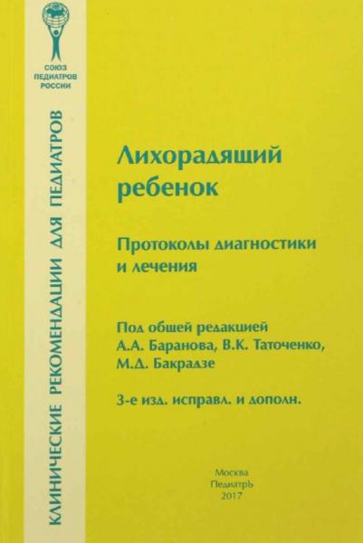 А.А. Баранов. Лихорадящий ребенок. Протоколы диагностики и лечения