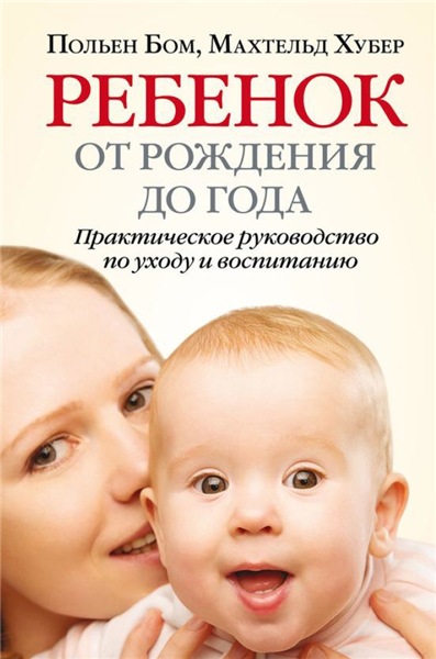 П. Бом. Ребенок от рождения до года. Практическое руководство по уходу и воспитанию