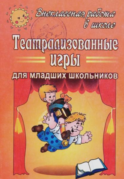 Р.В. Димитренко. Театрализованные игры для младших школьников