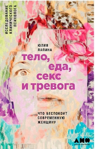 Юлия Лапина. Тело, еда, секс и тревога. Что беспокоит современную женщину