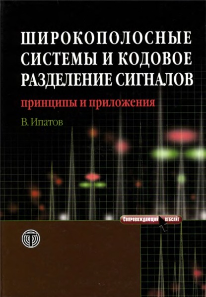 В. Ипатов. Широкополосные системы и кодовое разделение сигналов. Принципы и приложения