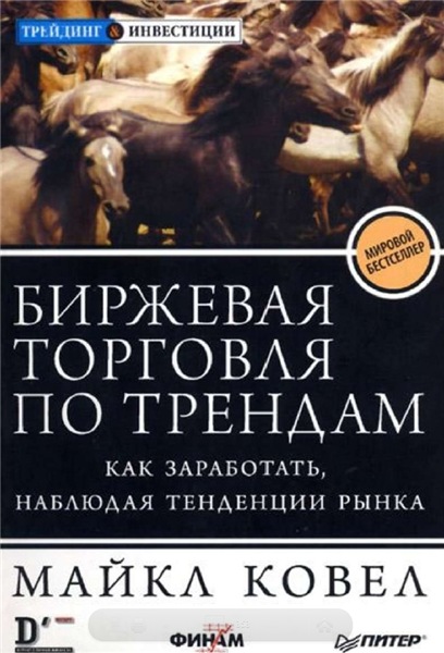 М. Ковел. Биржевая торговля по трендам. Как заработать, наблюдая тенденции рынка