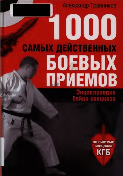 А. Травников. 1000 самых действенных боевых приемов. Энциклопедия бойца спецназа