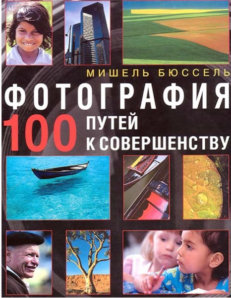 М. Бюссель. Фотография. 100 путей к совершенству