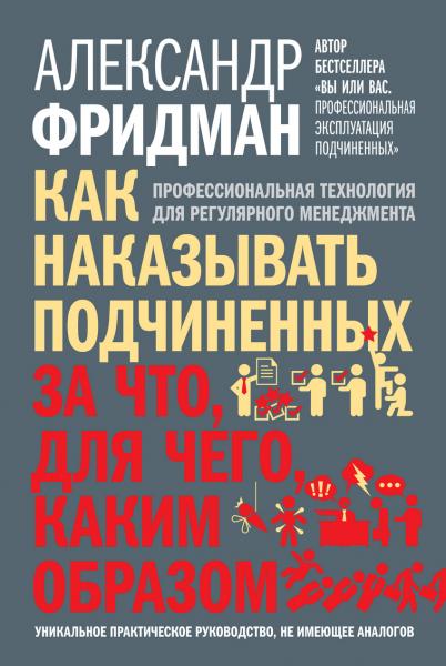 А. Фридман. Как наказывать подчиненных. За что, для чего, каким образом