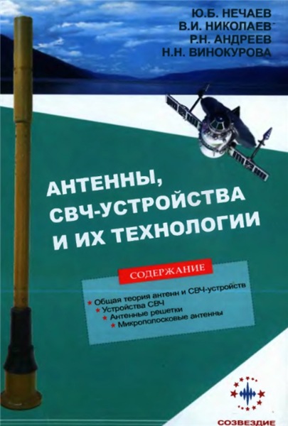 Ю.Б. Нечаев. Антенны, СВЧ-устройства и их технологии