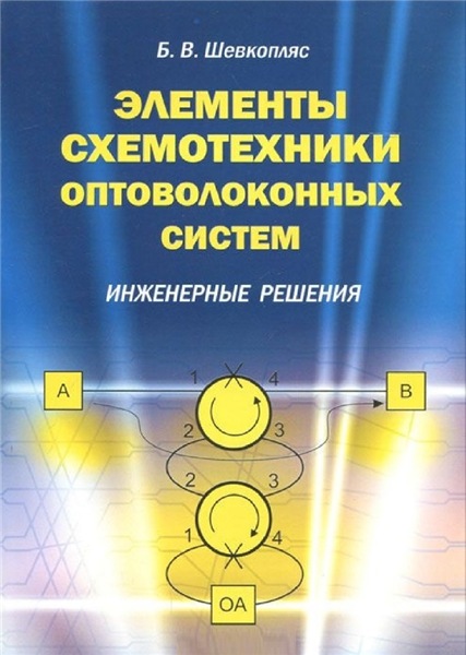 Б.В. Шевкопляс. Элементы схемотехники оптоволоконных систем. Инженерные решения