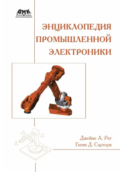 Джеймс А. Рег, Гленн Дж. Сартори. Энциклопедия промышленной электроники