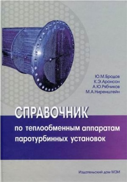 Ю.М. Бродов. Справочник по теплообменным аппаратам паротурбинных установок