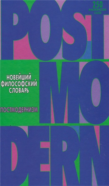 А.А. Грицанова. Новейший философский словарь. Постмодернизм