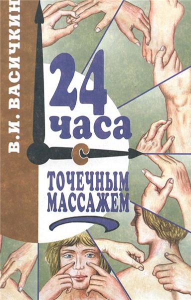 В.И. Васичкин. 24 часа с точечным массажем