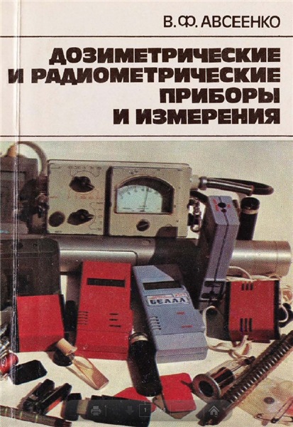 В.Ф. Авсеенко. Дозиметрические и радиометрические приборы и измерения