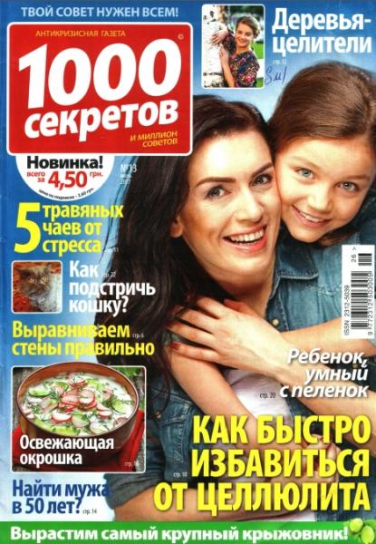 1000 секретов №13 (июль 2017)