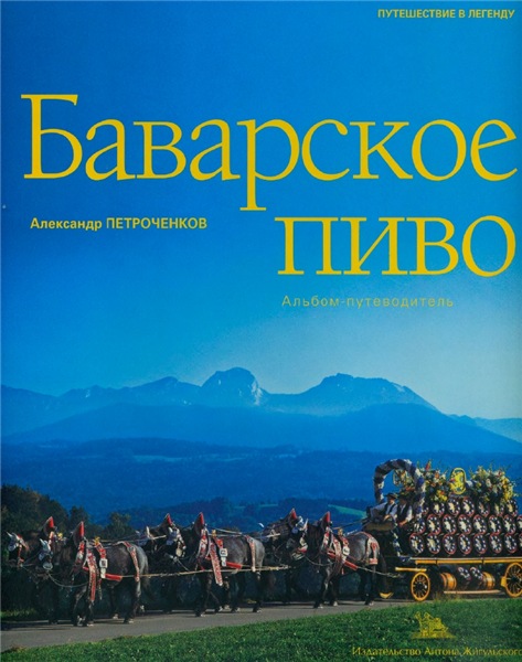 Баварское пиво. Альбом-путеводитель