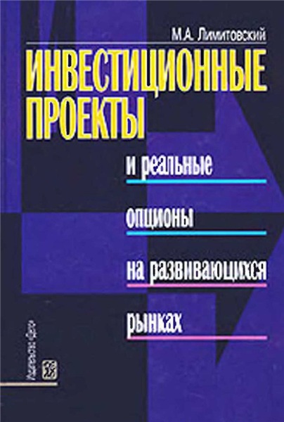 М.А. Лимитовский. Инвестиционные проекты и реальные опционы на развивающихся рынках