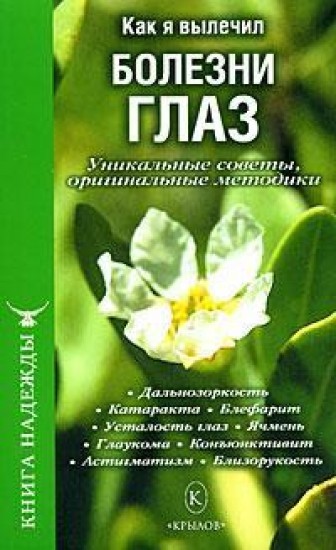 Р.А Иванова. Как я вылечил болезни глаз. Уникальные советы, оригинальные методики