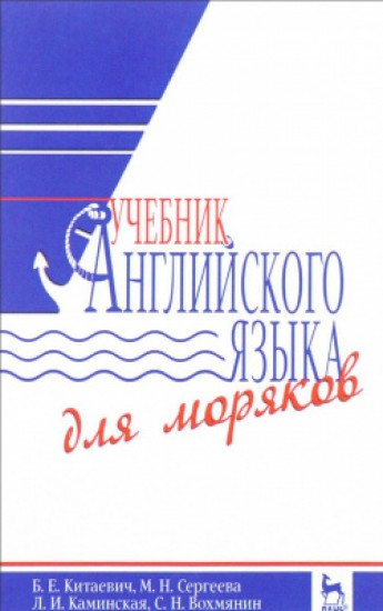 Б.Е. Китаевич. Учебник английского языка для моряков