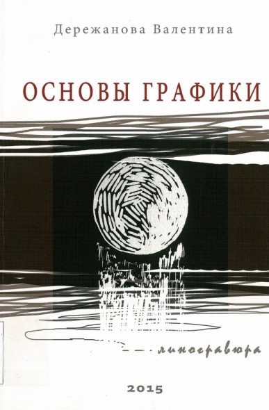 В.Д. Дережанова. Основы графики