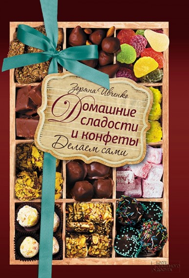 Зоряна Ивченко. Домашние сладости и конфеты