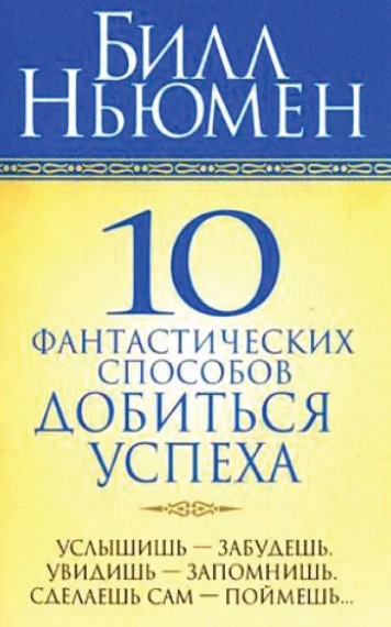 Билл Ньюмен. 10 фантастических способов добиться успеха