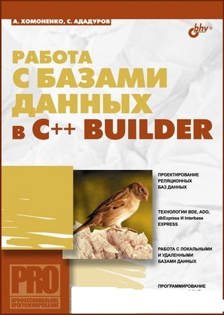 А. Хомоненко. Работа с базами данных в C++ Builder