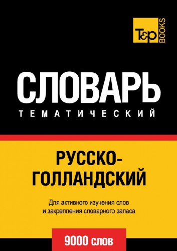 Русско-голландский тематический словарь. 9000 слов