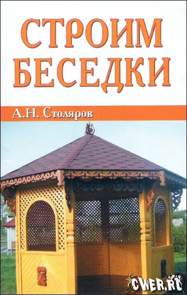 А.Н. Столяров. Строим беседки