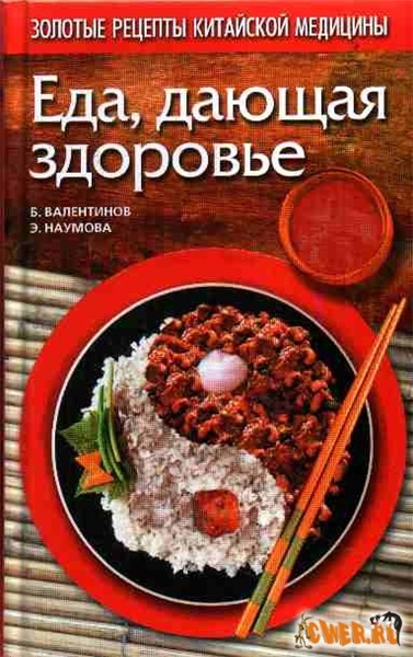 Б.Г. Валентинов, Э.М. Наумова. Еда, дающая здоровье