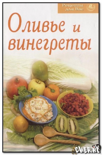 Оливье и винегреты