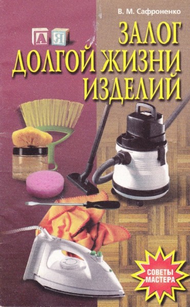 В.М. Сафроненко. Залог долгой жизни изделий