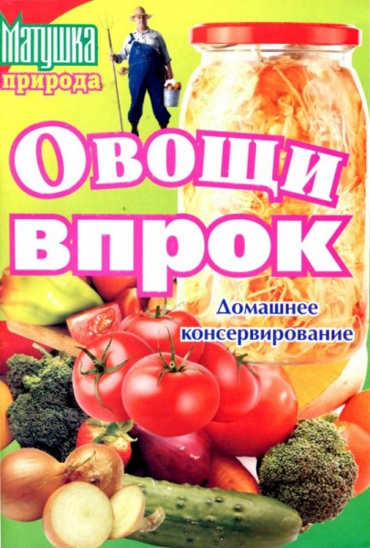 А.А. Гончаров. Овощи впрок. Домашнее консервирование