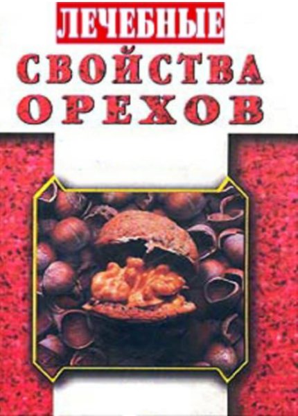 Лечебные свойства орехов