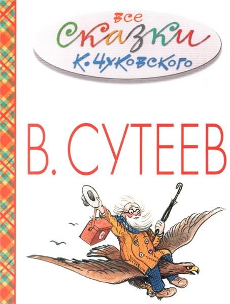 Владимир Сутеев. Все сказки К. Чуковского