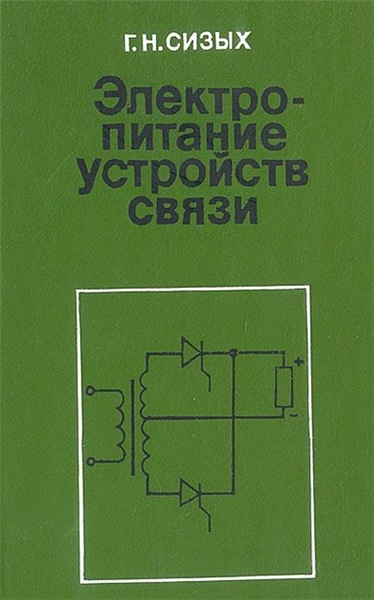 Г.Н. Сизых. Электропитание устройств связи