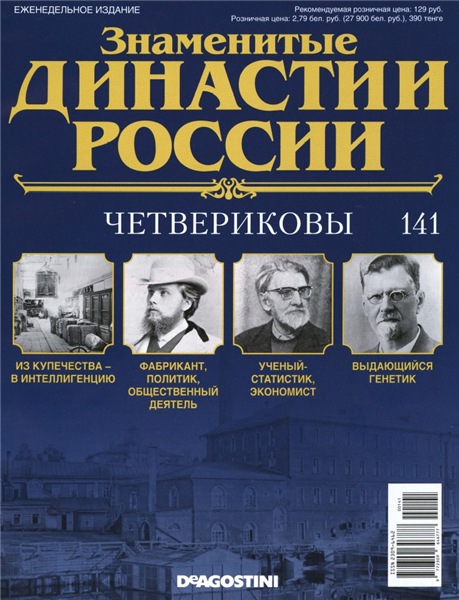 Знаменитые династии России №141 (2016)