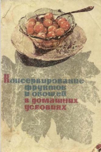 А.А. Демезер. Консервирование фруктов и овощей в домашних условиях