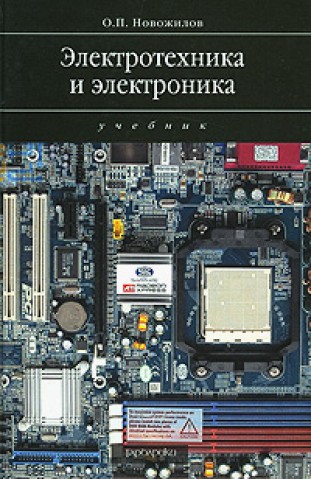 О.П. Новожилов. Электротехника и электроника