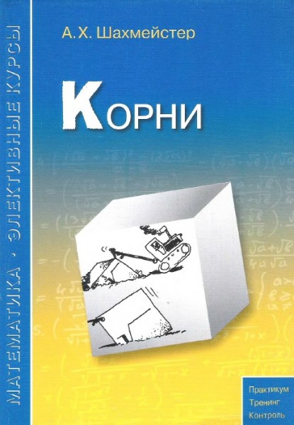 А.Х. Шахмейстер. Корни